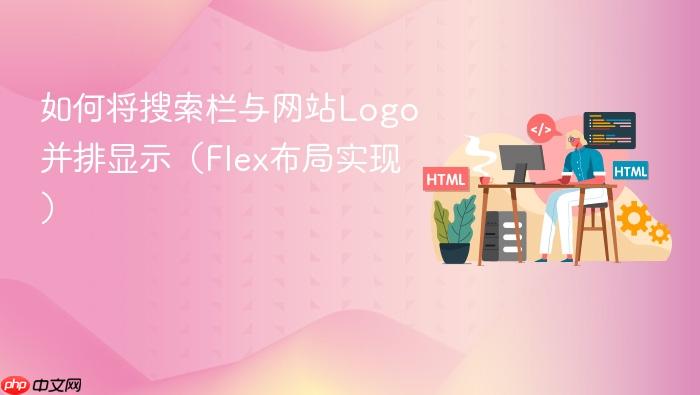 如何将搜索栏与网站Logo并排显示(Flex布局实现)