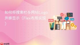 如何将搜索栏与网站Logo并排显示(Flex布局实现)