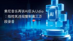 索尼音乐再诉ai巨头udio:指控其违规复制逾三万段录音