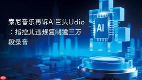 索尼音乐再诉AI巨头Udio：指控其违规复制逾三万段录音