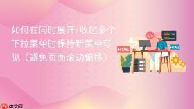 如何在同时展开/收起多个下拉菜单时保持新菜单可见（避免页面滚动偏移）