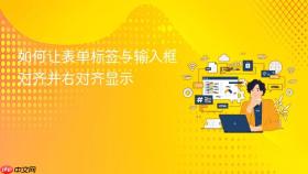 如何让表单标签与输入框对齐并右对齐显示
