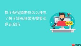 快手短视频带货怎么挂车？快手短视频带货需要交保证金吗