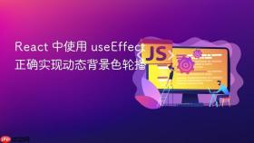 React 中使用 useEffect 正确实现动态背景色轮播
