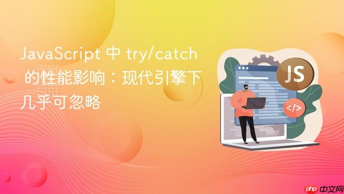 JavaScript 中 try/catch 的性能影响:现代引擎下几乎可忽略