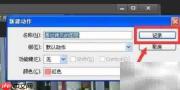 Photoshop动作录制入门