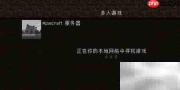 我的世界1.14联机教程