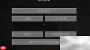 我的世界1.14联机教程