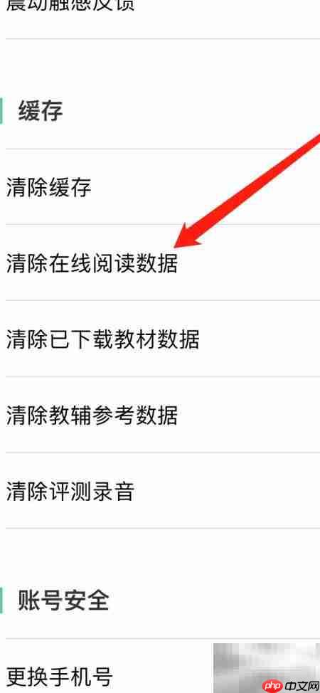 人教点读如何清除阅读数据