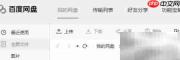 取消百度网盘开机启动方法