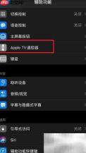 苹果手机设置Apple TV遥控