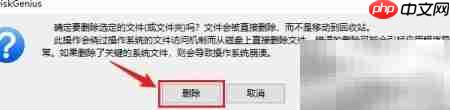 DiskGenius强制删除文件技巧