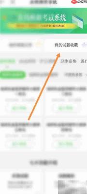 如何查看医学网收藏试题