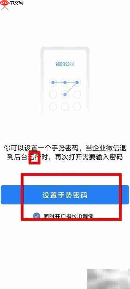 企业微信手势密码开启方法