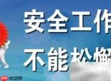 安全生产心得分享