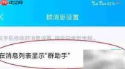 QQ消息列表如何显示群助手