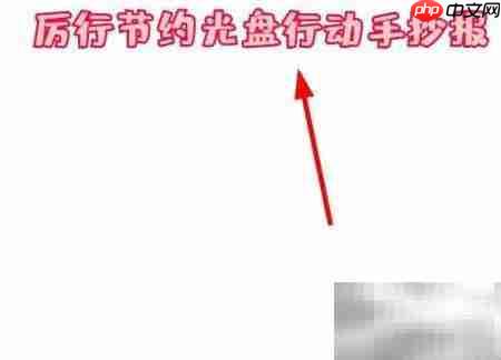 光盘行动,节约从我做起