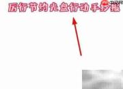 光盘行动，节约从我做起