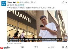 存储风暴中逆势上扬：华为 2026 年目标 6000 万部，成唯一增产中国品牌