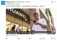 存储风暴中逆势上扬:华为 2026 年目标 6000 万部,成唯一增产中国品牌