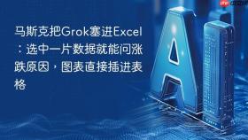 马斯克把grok塞进excel：选中一片数据就能问涨跌原因，图表直接插进表格