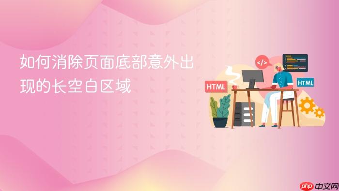 如何消除页面底部意外出现的长空白区域