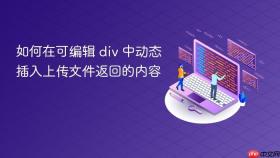 如何在可编辑 div 中动态插入上传文件返回的内容