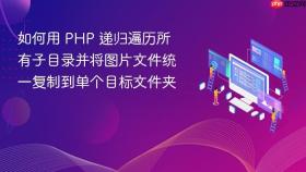如何用 PHP 递归遍历所有子目录并将图片文件统一复制到单个目标文件夹
