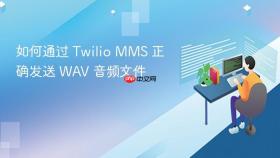如何通过 Twilio MMS 正确发送 WAV 音频文件