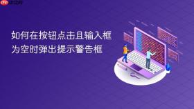 如何在按钮点击且输入框为空时弹出提示警告框