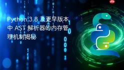 Python 3.8 及更早版本中 AST 解析器的内存管理机制揭秘