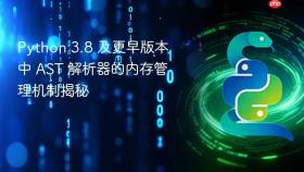 Python 3.8 及更早版本中 AST 解析器的内存管理机制揭秘