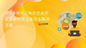 JPA事务中实体状态未同步更新的常见原因与解决方案
