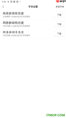 网易新闻手机版设置更换界面字体样式的方法