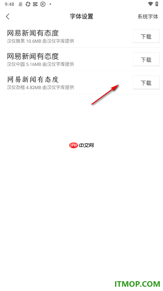 网易新闻手机版设置更换界面字体样式的方法