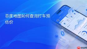 百度地图如何查询打车预估价