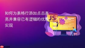 如何为表格行添加点击高亮并兼容已有逻辑的优雅实现
