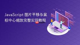 JavaScript 图片平移与鼠标中心缩放完整实现教程