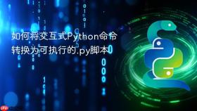 如何将交互式Python命令转换为可执行的.py脚本