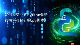如何将交互式Python命令转换为可执行的.py脚本
