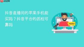 抖音直播间的苹果手机能买吗？抖音平台的质检可靠吗