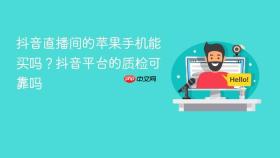 抖音直播间的苹果手机能买吗?抖音平台的质检可靠吗