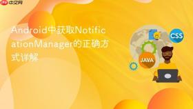 Android中获取NotificationManager的正确方式详解