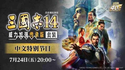 《三国志14》中文发布会7月24日晚召开 介绍新增特色