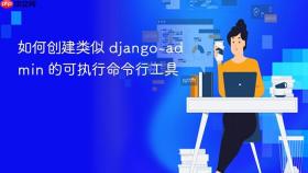 如何创建类似 django-admin 的可执行命令行工具
