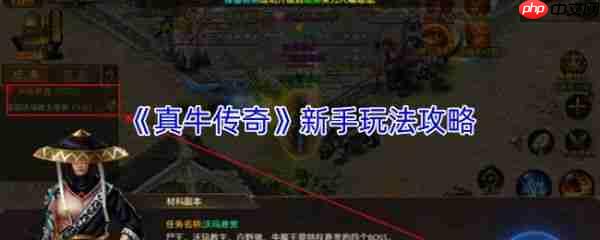 真牛传奇手游攻略大全 真牛传奇新手玩法攻略