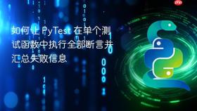 如何让 PyTest 在单个测试函数中执行全部断言并汇总失败信息
