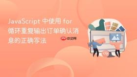 JavaScript 中使用 for 循环重复输出订单确认消息的正确写法
