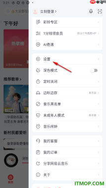 网易云音乐手机版设置启用深色模式的方法