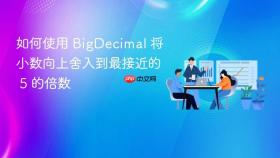 如何使用 BigDecimal 将小数向上舍入到最接近的 5 的倍数
